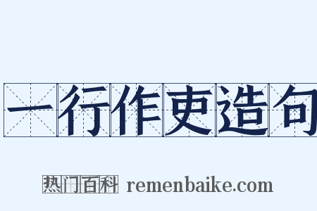 一行作吏造句是什么意思的图片